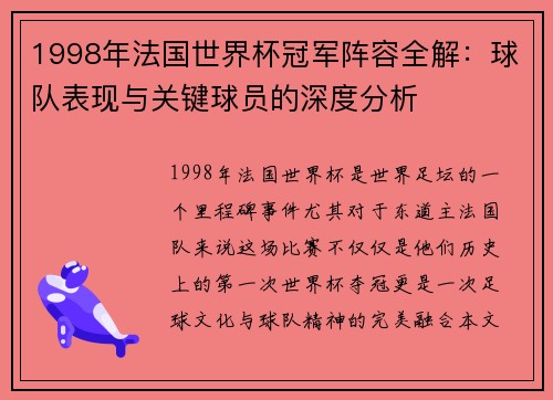 1998年法国世界杯冠军阵容全解：球队表现与关键球员的深度分析