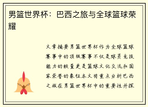 男篮世界杯：巴西之旅与全球篮球荣耀