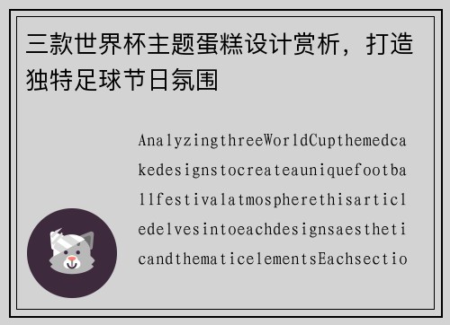 三款世界杯主题蛋糕设计赏析，打造独特足球节日氛围