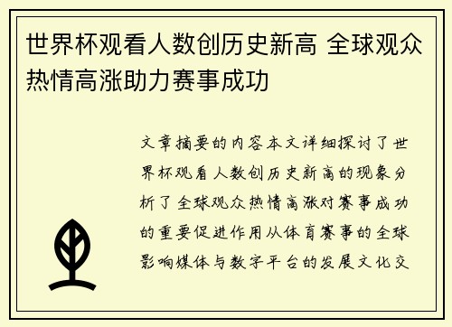 世界杯观看人数创历史新高 全球观众热情高涨助力赛事成功