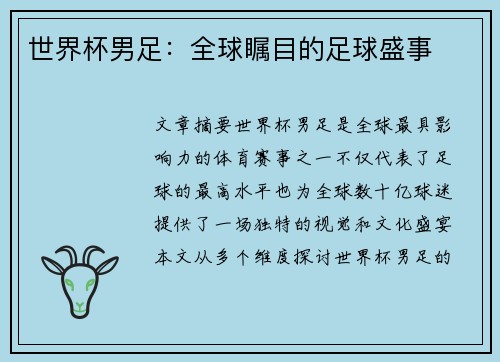 世界杯男足：全球瞩目的足球盛事