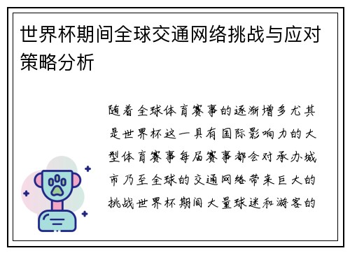 世界杯期间全球交通网络挑战与应对策略分析