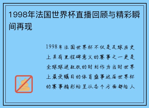1998年法国世界杯直播回顾与精彩瞬间再现