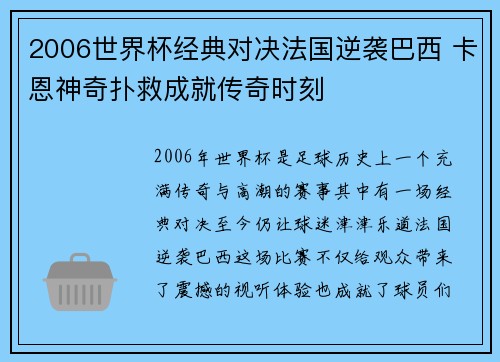 2006世界杯经典对决法国逆袭巴西 卡恩神奇扑救成就传奇时刻