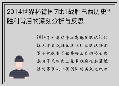 2014世界杯德国7比1战胜巴西历史性胜利背后的深刻分析与反思