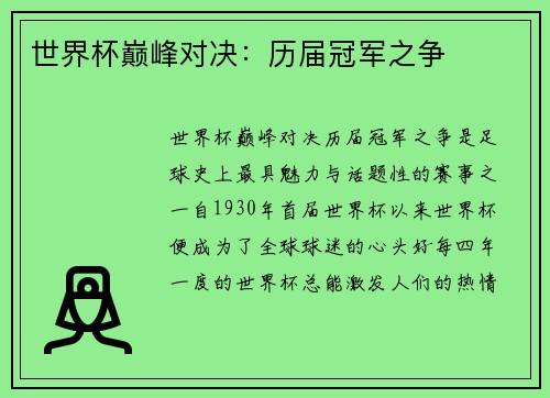 世界杯巅峰对决：历届冠军之争