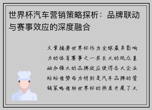 世界杯汽车营销策略探析：品牌联动与赛事效应的深度融合