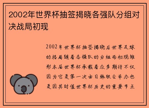 2002年世界杯抽签揭晓各强队分组对决战局初现