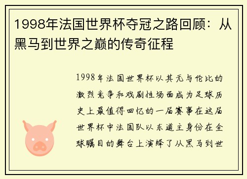 1998年法国世界杯夺冠之路回顾：从黑马到世界之巅的传奇征程