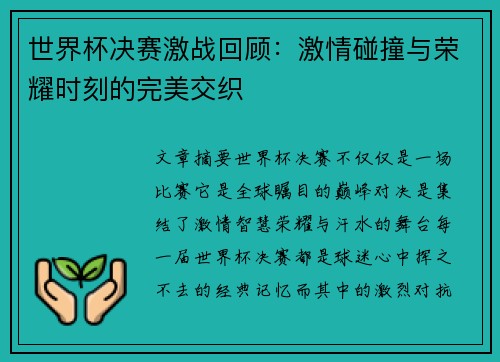 世界杯决赛激战回顾：激情碰撞与荣耀时刻的完美交织