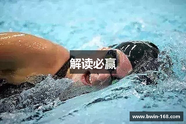 解读必赢